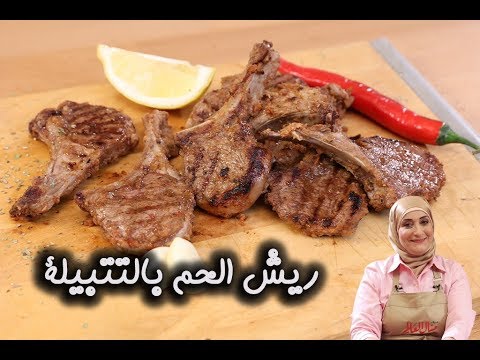 ريش اللحم بالتتبيلة الخاصة مع منال العالم بالفيديو