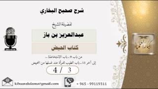 صورة 4/3 شرح صحيح البخاري /كتاب الحيض/ عبدالعزيز بن باز - بن باز - مشروع كبار العلماء
