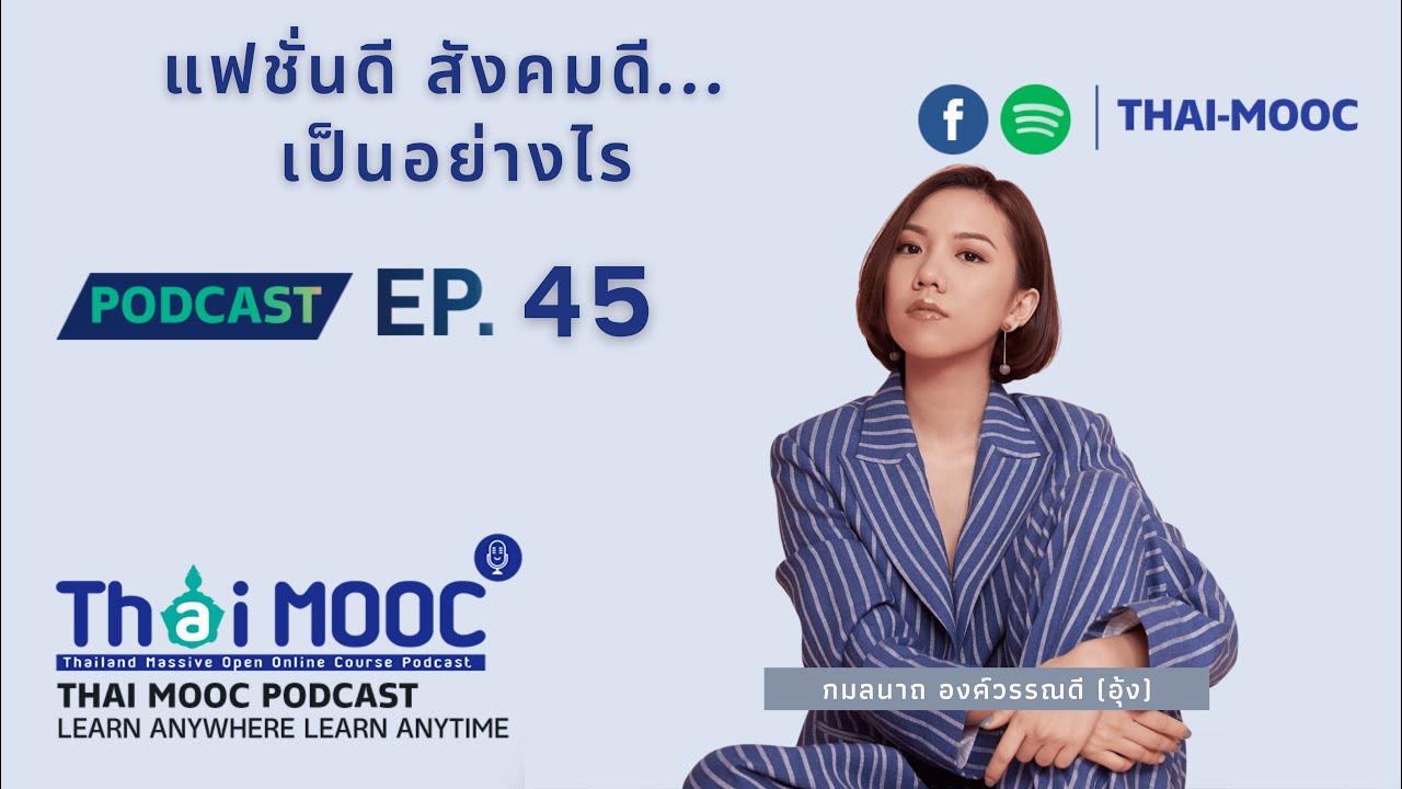 Ep.45 - แฟชั่นดี สังคมดี เป็นอย่างไร ?