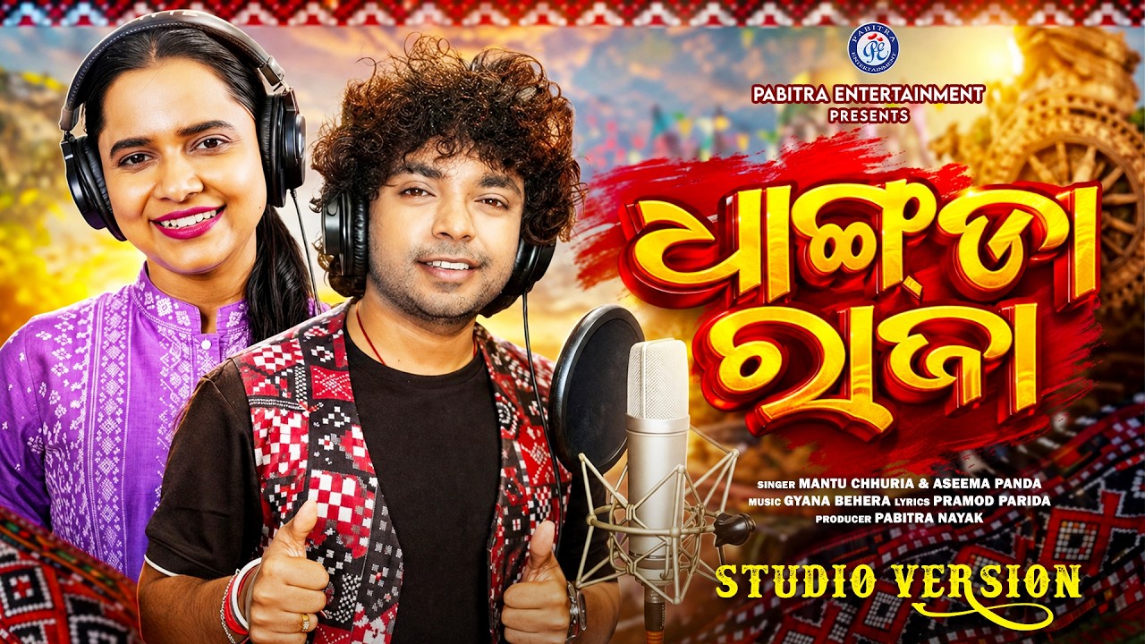 Dhangda Raja | Studio Version | Mantu Chhuria | Aseem Panda | Gyana Behera | Pramod Parida