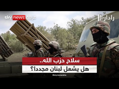 فيديو | بعد إعلان حزب الله تمسكه بسلاحه.. هل يدخل لبنان دائرة جديدة من العنف؟ | #رادار