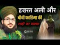 Hazrat Ali Aur Bivi Fatima Ki Shadi ka Waqia ll by Mufti Salman azhari
