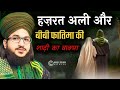 Hazrat Ali Aur Bivi Fatima Ki Shadi Ka Waqia Ll By Mufti Salman Azhari