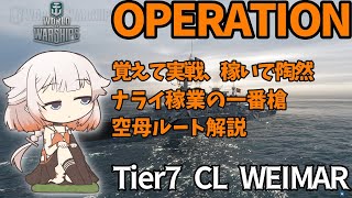 【WoWS】ナライ10分で基本経験値2,000獲得できるWeimar解説