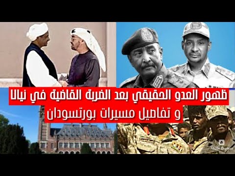 ظهور العدو الحقيقي بعد الضربة القاضية في نيالا و تفاصيل مسيرات بورتسودان السودان اليوم