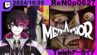 【メタファー：リファンタジオ】鬼畜上裸ロン毛男をぶっ倒す！！　#4【#ReN0o0】【配信アーカイブ】