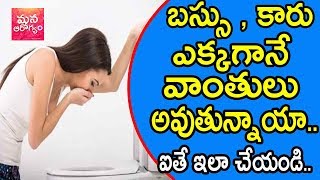 How To Avoid Vomiting During Traveling by Bus or Car || Telugu Health Tips || Mana Aarogyam