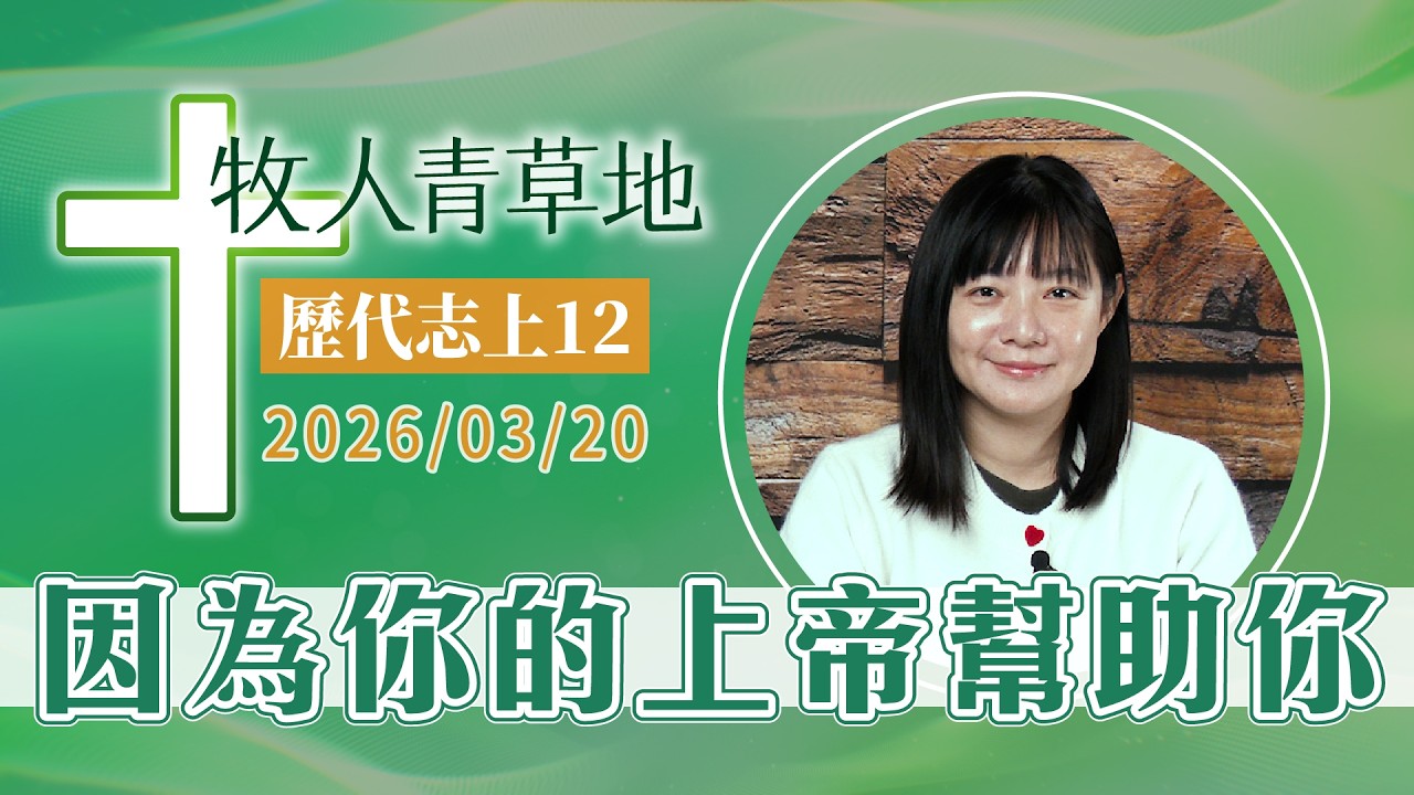 因為你的上帝幫助你