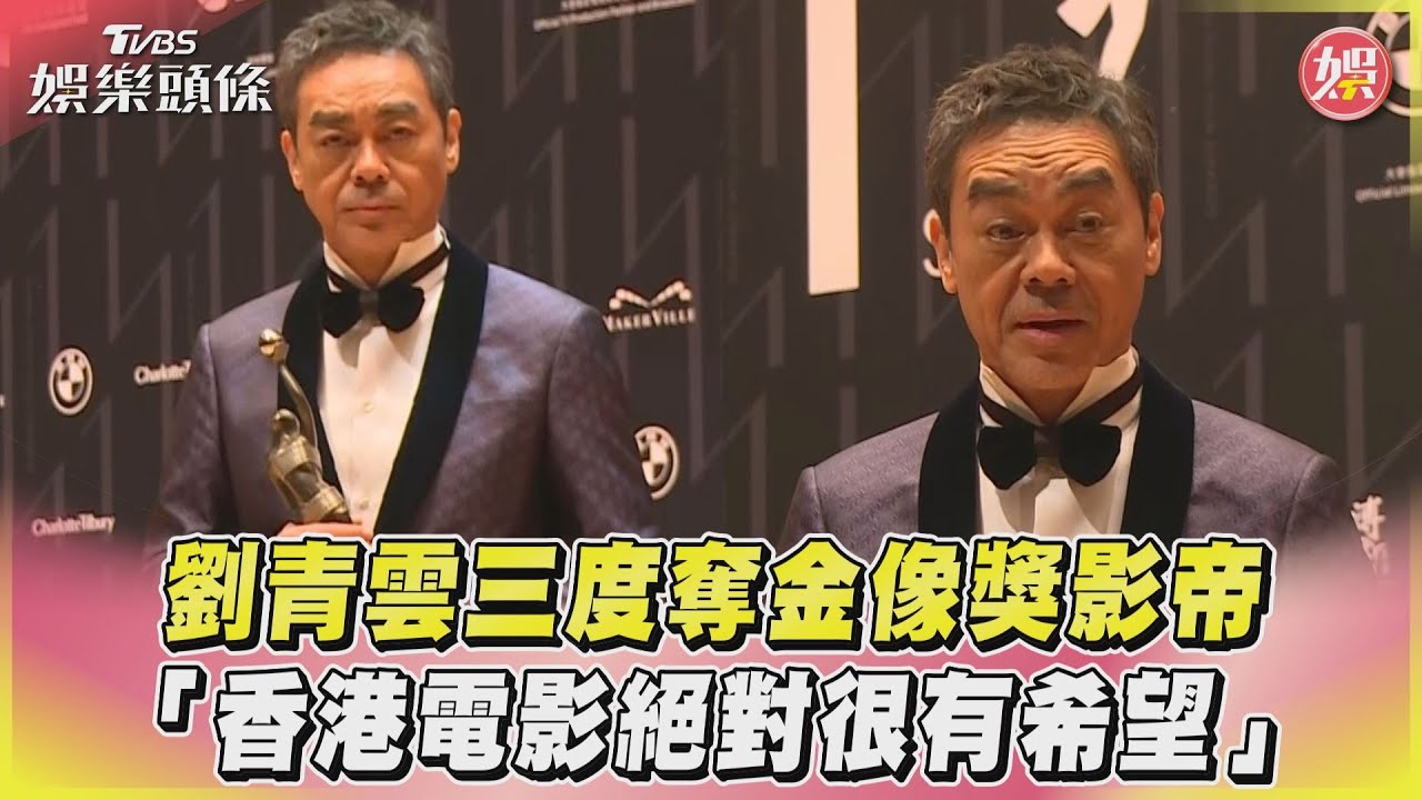 影音/劉青雲三度奪金像獎影帝 「香港電影絕對很有希望」