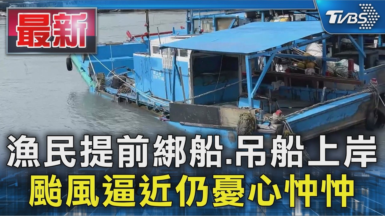 漁民提前綁船.吊船上岸 颱風逼近仍憂心忡忡|TVBS新聞 @TVBSNEWS01