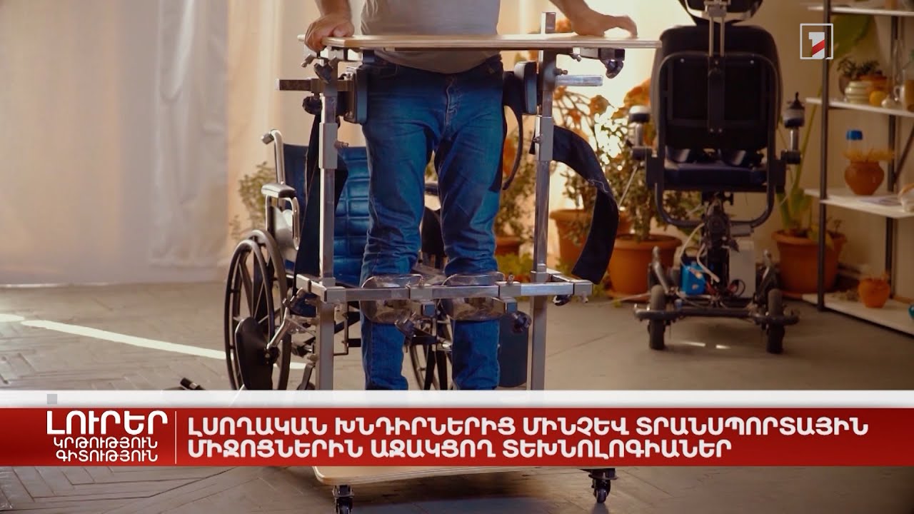 Լսողական խնդիրներից մինչև տրանսպորտային միջոցներին աջակցող տեխնոլոգիաներ