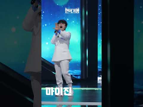 [세로직캠]마이진 - 돌팔매｜현역가왕 231128