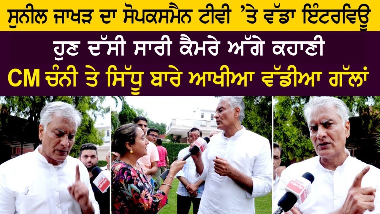 Sunil Jakhar's big interview on Sopksman TV, now told the whole story in front of the camera Sunil Jakhar's big interview on Sopksman TV, now told the whole story in front of the camera