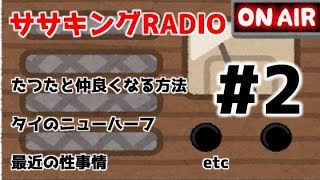 ササキングラジオ第２夜【ゲスト：たつた 他】