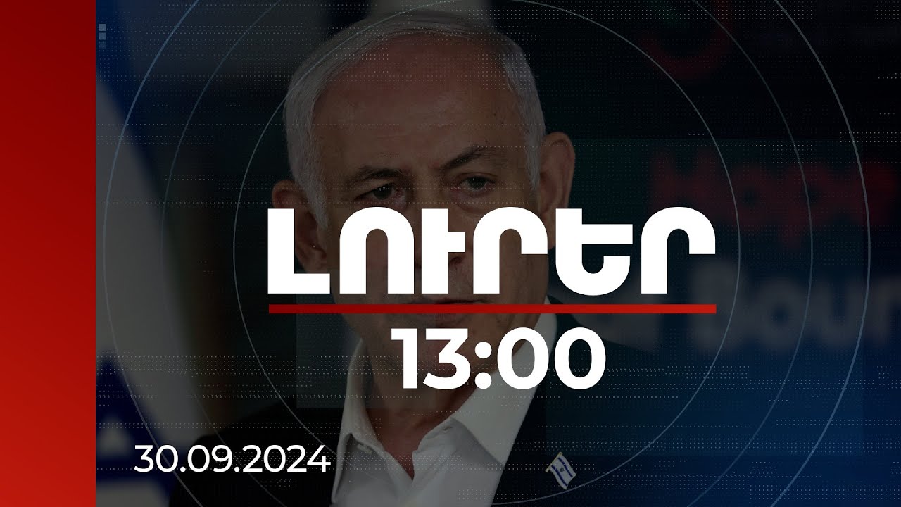 Լուրեր 13:00 | Ով հարվածում է մեզ, մենք պատասխանում ենք. Նեթանյահուն կրկին սպառնացել է Իրանին