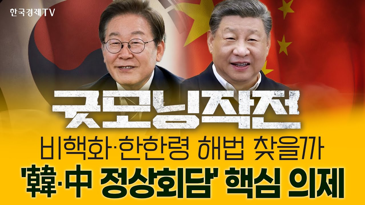 비핵화·한한령 돌파구 찾을까···韓-中 정상회담 핵심 의제  | 굿모닝작전_260105