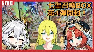【原神】ランク4ニィロウとナヒーダ狙いで七聖召喚BOX第4弾を開封する！