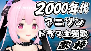 【歌枠/初見歓迎】2000年代の懐かしの名曲！アニソン＆ドラマ主題歌で年末も盛り上がっていこー－！！！【千代浦蝶美/あおぎり高校】