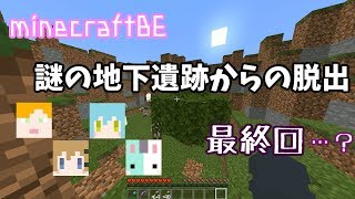 【MineCraftBE】謎の地下遺跡からの脱出 Part END...?【R】