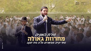 שירת ההמונים של שימי יונייב | מחרוזת גאולה LIVE | Mashup GEULA - Shimi Yunayev