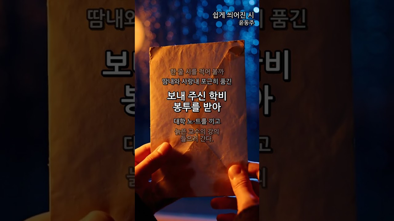 쉽게 씌어진 시 (A Poem Written …
