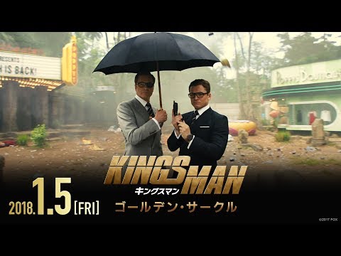 映画「キングスマン：ゴールデン・サークル」予告B