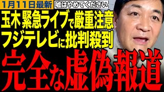 【玉木雄一郎】フジテレビのデマ報道が酷すぎる…玉木代表が緊急ライブで厳重注意‼️フジテレビに批判コメント殺到‼️　#玉木雄一郎 #榛葉幹事長 #フジテレビ