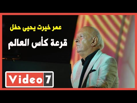 عمر خيرت يحيى حفل مونديال اليد تحت سفح الهرم