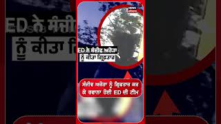 ਸੰਜੀਵ ਅਰੋੜਾ ਨੂੰ ਗ੍ਰਿਫਤਾਰ ਕਰਕੇ ਰਵਾਨਾ ਹੋਈ ED ਦੀ ਟੀਮ #shorts |N18S 
