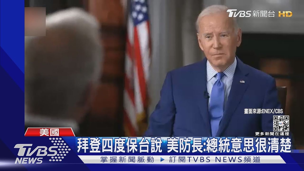 拜登四度保台說 美防長:總統意思很清楚