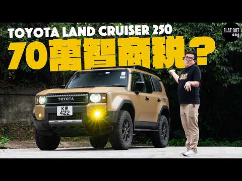 70萬智商稅？Toyota Land Cruiser 250 點解訂車要排幾年？豐田五代Prado憑乜嘢賣咁貴？| Flat Out Review #FlatOut試車 #地板油