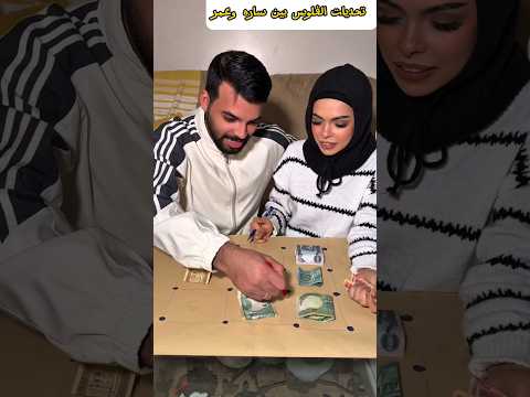 تحديات الفلوس بين عمر وسارة