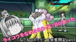 なたねのポケモン大会奮闘きVSとうじんさん