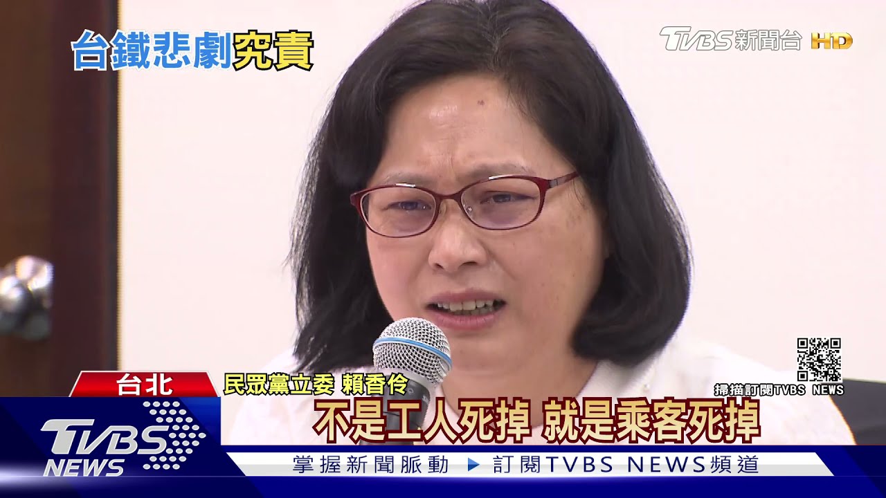 太魯閣號事故推承包商? 賴香伶爆哭批「台鐵卸責」