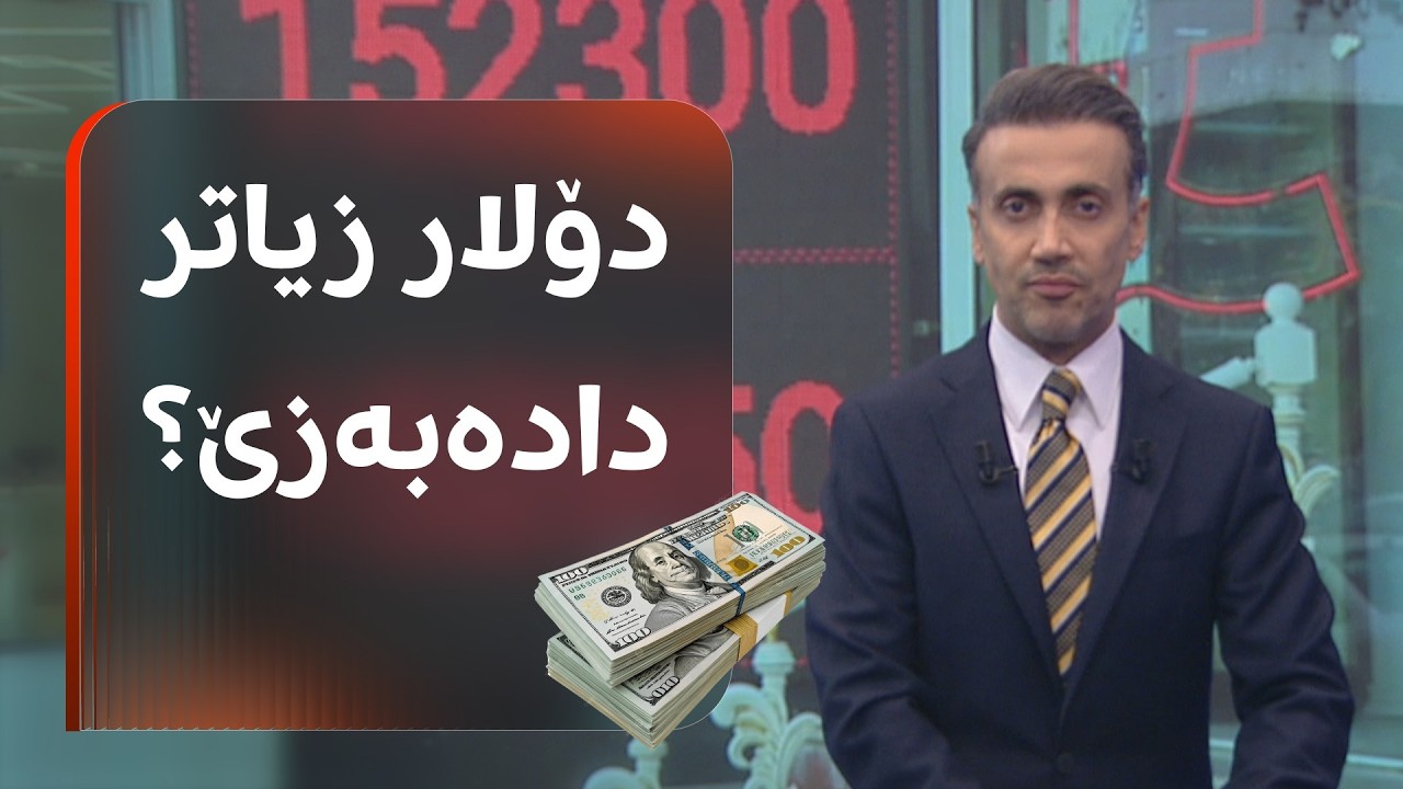 ڤیدیۆ | نرخی دینار بەرزبووەوە، هەواڵی شێخی ئابووری