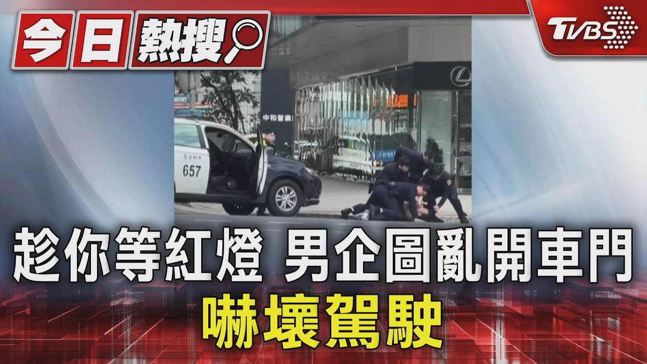 趁你等紅燈　男企圖亂開車門嚇壞駕駛