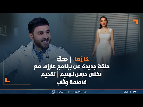شاهد بالفيديو.. مباشر | الفنان حسن نسيم ضيف برنامج كارزما تقديم فاطمة وثاب