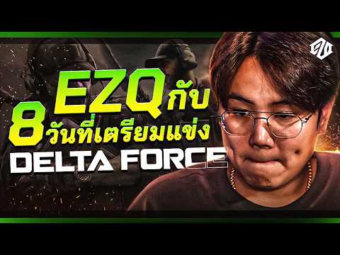 8 วันต้องพร้อม? เมื่อ EZQ ต้องมาแข่งโหมด Operations !! | Delta Force