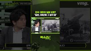 한국·대만이 일본 보호? "일본, 120년째 그 생각 중" / 똑소리E / 비디오머그 #shorts