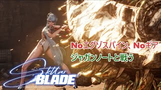 【Stellar Blade】Noエグゾスパイン、Noギアでジャガンノートと戦ってみた☆彡邪な心