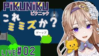 【PiKUNiKU】#2 お金は集める。謎は蹴る。【ピクニック初見実況】