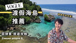 【菲律賓旅遊】Vogue推薦夏季必訪渡假島嶼｜Siargao 三個必去的戶外景點推薦！#錫亞高島 EP2