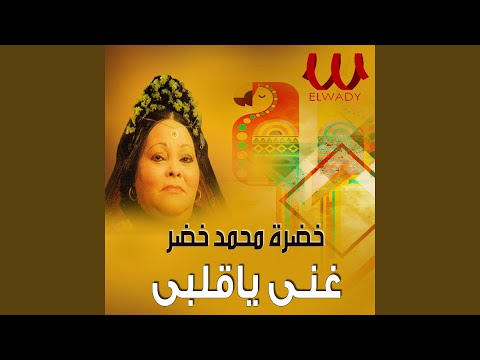Ghany Ya Alby - غني ياقلبي