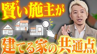 【注文住宅】賢い施主はここが違う！後悔しない家づくりの特徴BEST10