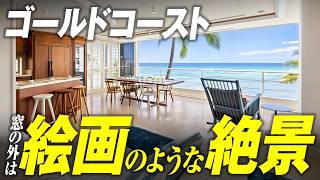 ハワイ不動産を動画で紹介。目の前いっぱいが海の絵画のような絶景「コーラルストランド」の売り出し物件「ハワイに住む」のバーチャルオープンハウス。