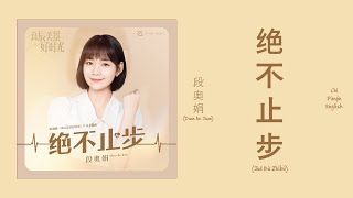 Download lagu 段奥娟 (Duan Aojuan) - 绝不止步 (Never Stop) (Rock Ver.) Chi/Pinyin/English Lyrics mp3 Download lagu 段奥娟 (Duan Aojuan) - 绝不止步 (Never Stop) (Rock Ver.) Chi/Pinyin/English Lyrics mp3