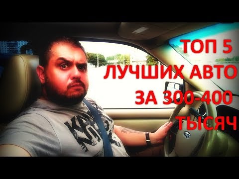 ◀️◀️◀️ ТОП 5 надёжных автомобилей за 300-400 тысяч рублей ▶️▶️▶️