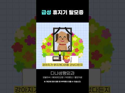 Q.급성 휴지기 탈모증이란?|모발이식|헤어라인교정|두피문신|탈모치료|다나성형외과|DANA #shorts