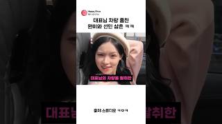 대표님 오픈카 탈취한 원이