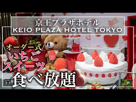 [Todo lo que puedas comer] ¡Buffet de dulces de fresa en Keio Plaza en Shinjuku! ¡El fan de Rilakkuma es increíble! Jurin enero de 2023 | Laboratorio Buffet de Tokio
